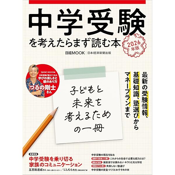 中学受験を考えたらまず読む本 2025年版 (日経ムック) | 日本経済新聞